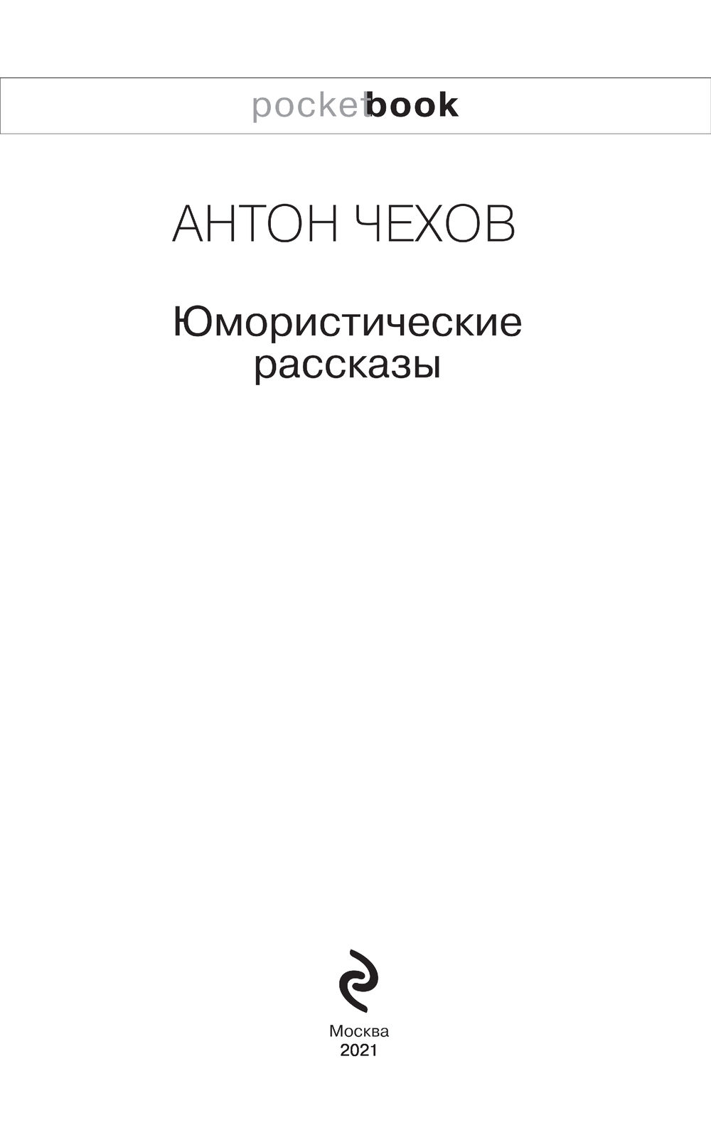 Хамелеон Антон Чехов - купить книгу Хамелеон в Минске — Издательство Эксмо  на OZ.by