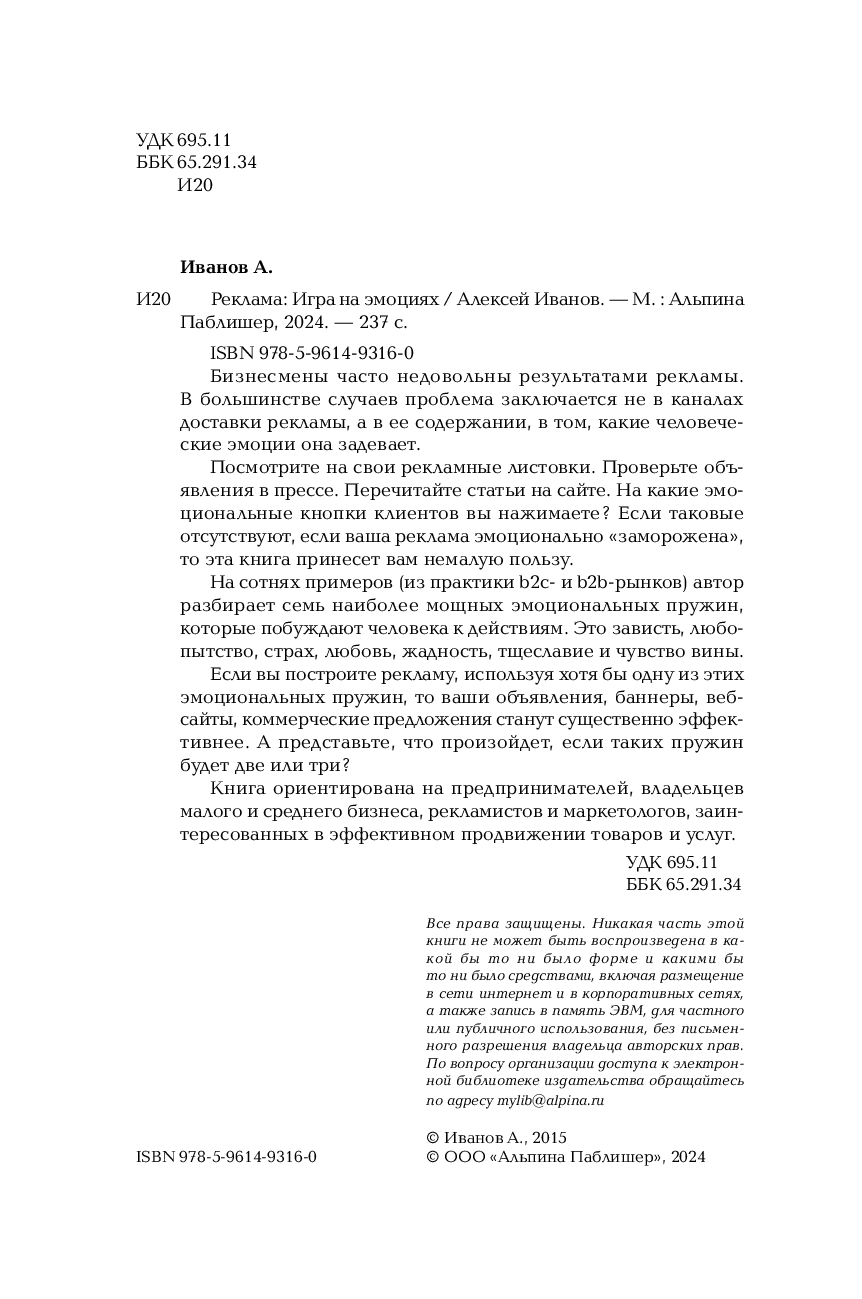 Реклама. Игра на эмоциях Алексей Иванов - купить книгу Реклама. Игра на  эмоциях в Минске — Издательство Альпина Паблишер на OZ.by