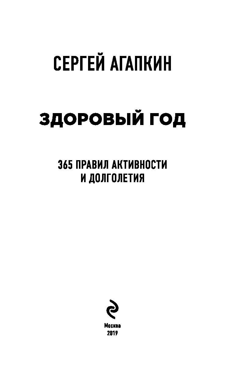 Здоровый год. 365 правил активности и долголетия Сергей Агапкин - купить  книгу Здоровый год. 365 правил активности и долголетия в Минске —  Издательство Эксмо на OZ.by