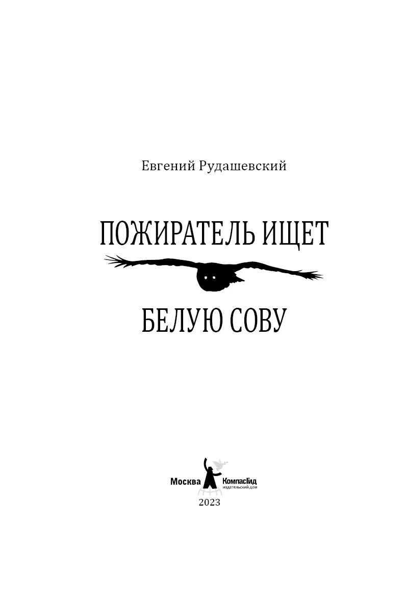 Пожиратель ищет Белую сову Евгений Рудашевский - купить книгу Пожиратель  ищет Белую сову в Минске — Издательство КомпасГид на OZ.by