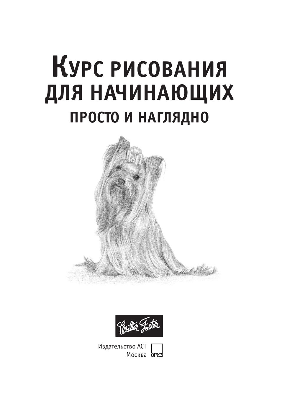 Курс для начинающего рисовать Курс для начинающего рисовать
