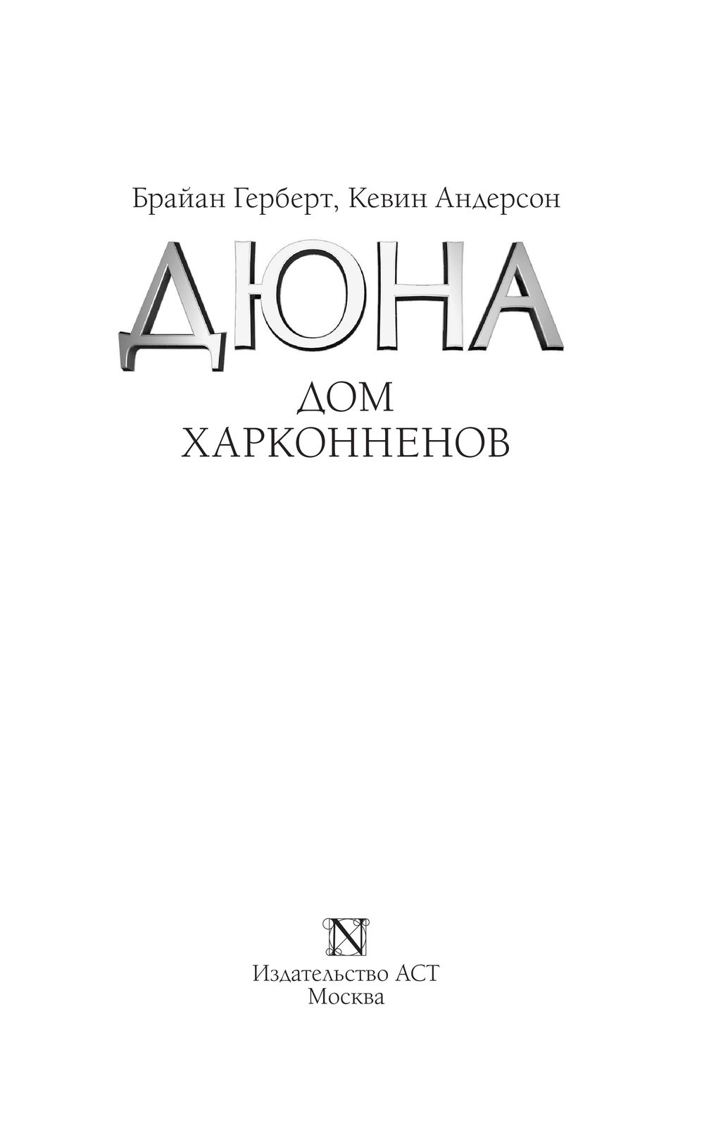 Дюна: Дом Харконненов Кевин Андерсон, Брайан Герберт - купить книгу Дюна:  Дом Харконненов в Минске — Издательство АСТ на OZ.by