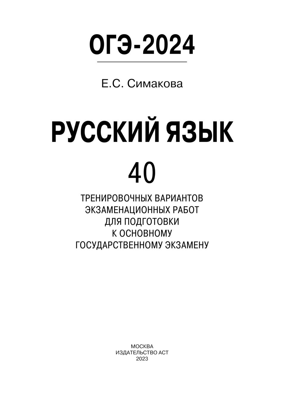 ОГЭ-2024. Русский язык. 40 тренировочных вариантов экзаменационных работ  для подготовки к основному государственному экзамену Елена Симакова :  купить в Минске в интернет-магазине — OZ.by