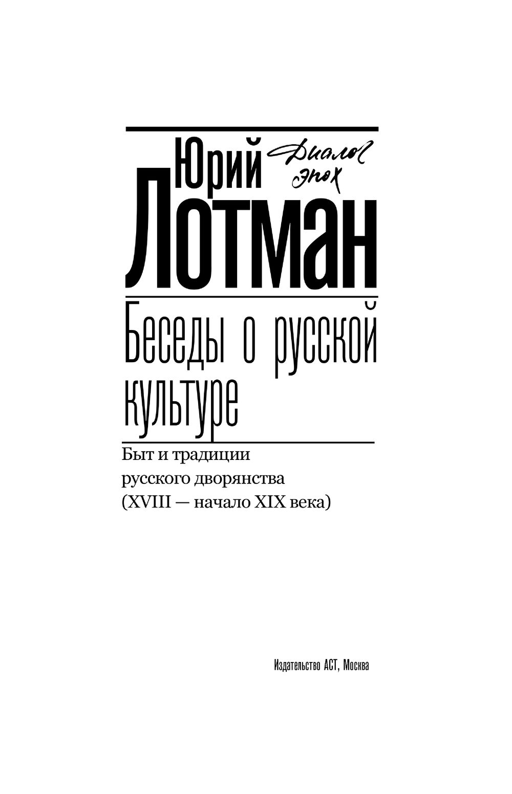 Беседы о русской культуре. Быт и традиции русского дворянства (XVIII –  начало XIX века) Юрий Лотман - купить книгу Беседы о русской культуре. Быт  и традиции русского дворянства (XVIII – начало XIX