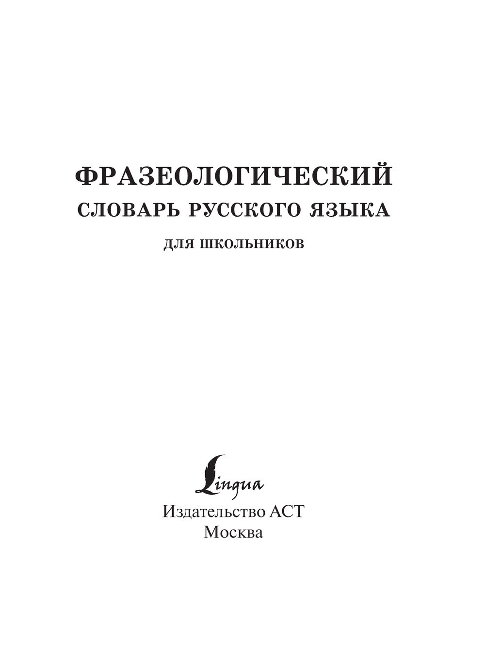 Фразеологический словарь русского языка для школьников Людмила Субботина :  купить в Минске в интернет-магазине — OZ.by