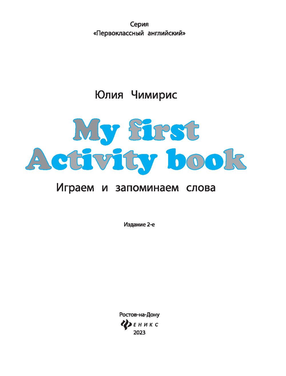 My first Activity book. Играем и запоминаем слова Юлия Чимирис : купить в  Минске в интернет-магазине — OZ.by