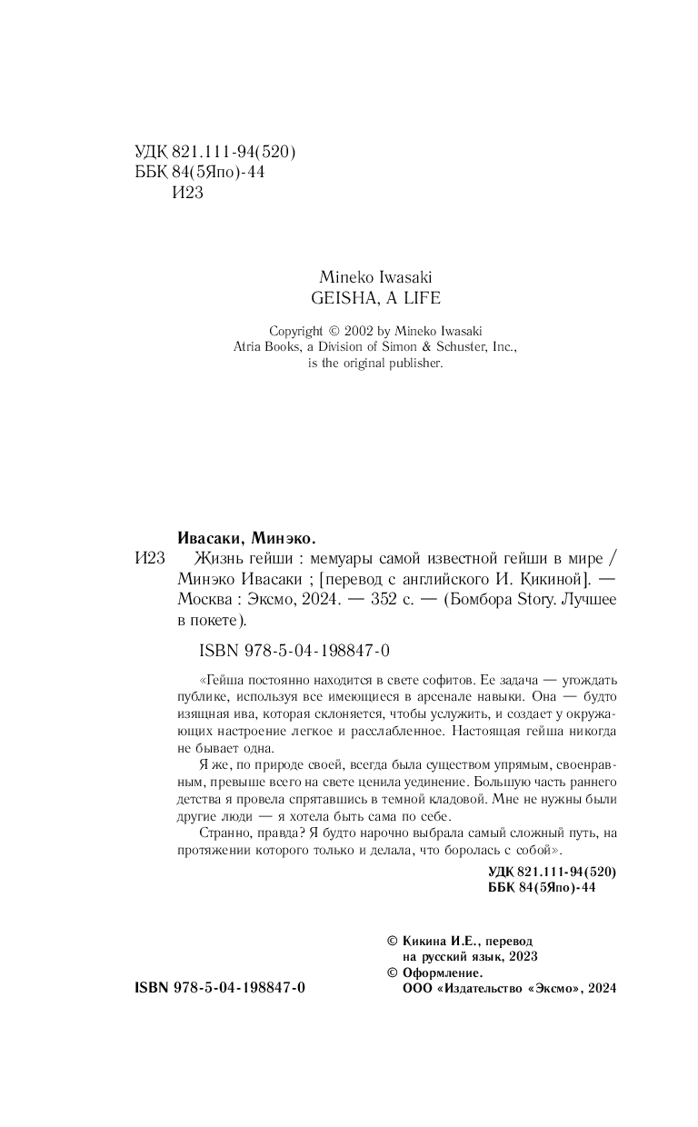 Жизнь гейши. Мемуары самой известной гейши в мире Минэко Ивасаки - купить  книгу Жизнь гейши. Мемуары самой известной гейши в мире в Минске —  Издательство Бомбора на OZ.by