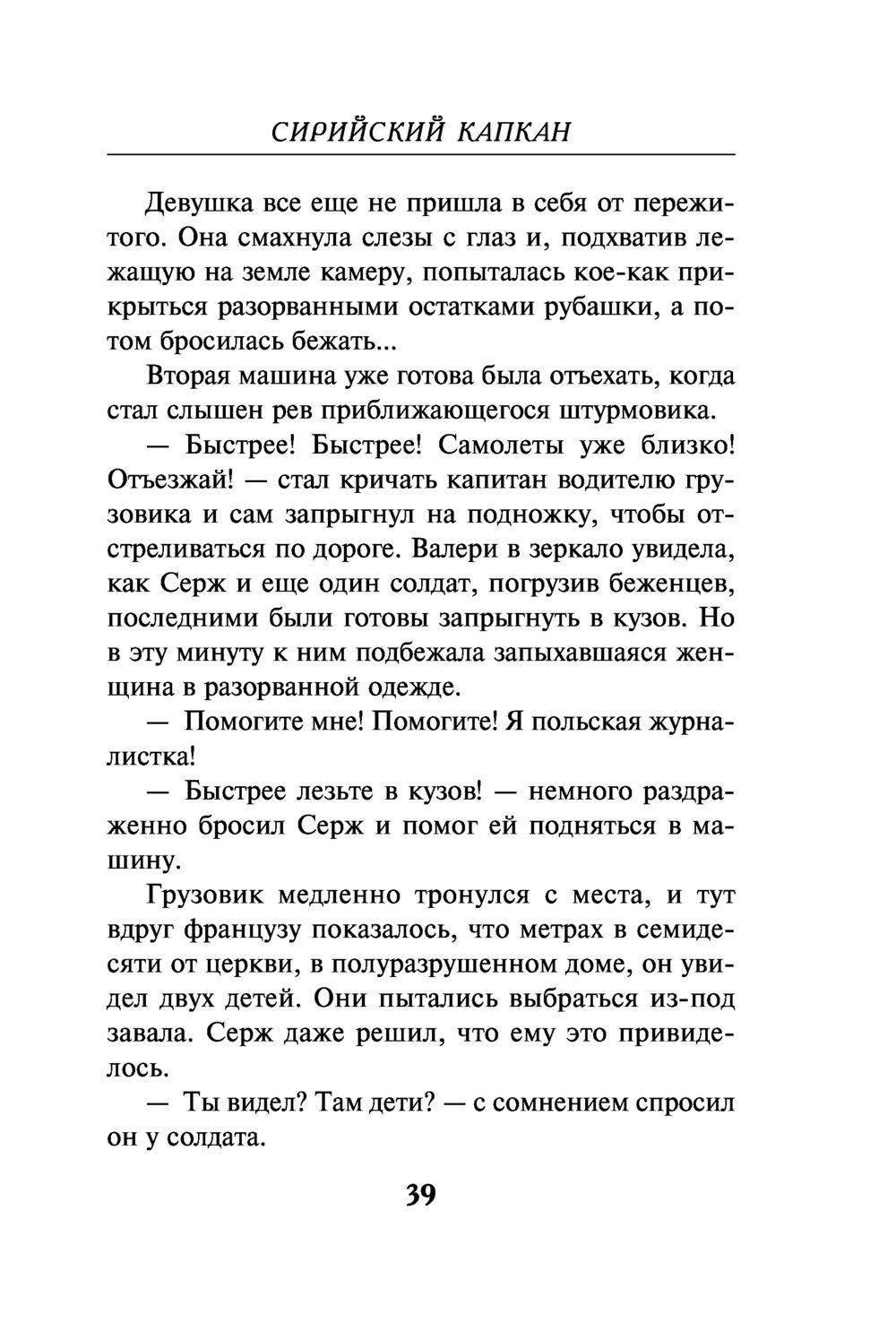 Сирийский капкан Эльза Давтян, Михаил Погосов - купить книгу Сирийский  капкан в Минске — Издательство Эксмо на OZ.by