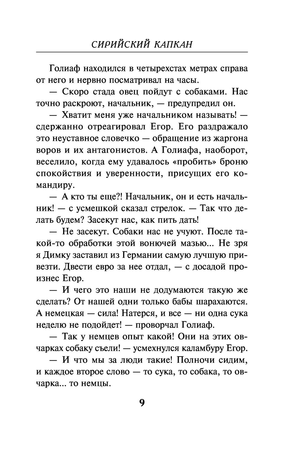 Сирийский капкан Эльза Давтян, Михаил Погосов - купить книгу Сирийский  капкан в Минске — Издательство Эксмо на OZ.by