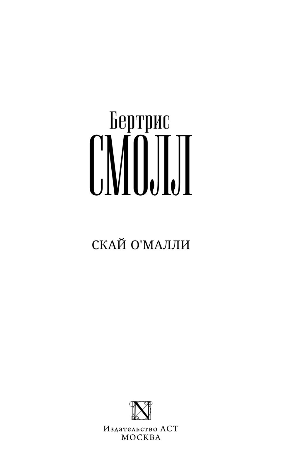 Скай о малли читать по порядку. Скай о Малли. Скай о Малли все книги по порядку. Скай о Малли дети. Скай о Малли читать онлайн бесплатно.