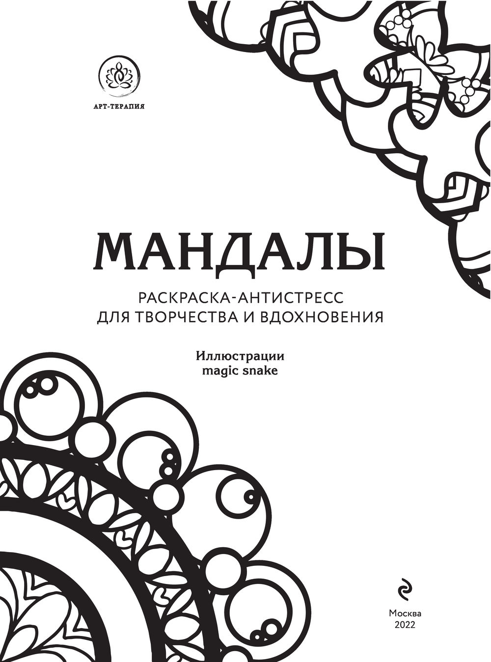 Книга-раскраска Мандала гармоничных цветов для взрослых