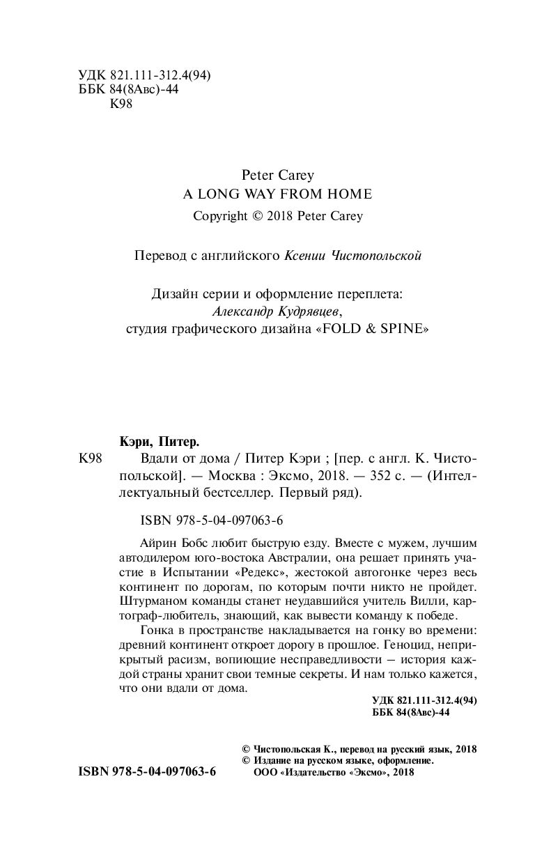 Вдали от дома Питер Кэри - купить книгу Вдали от дома в Минске —  Издательство Эксмо на OZ.by