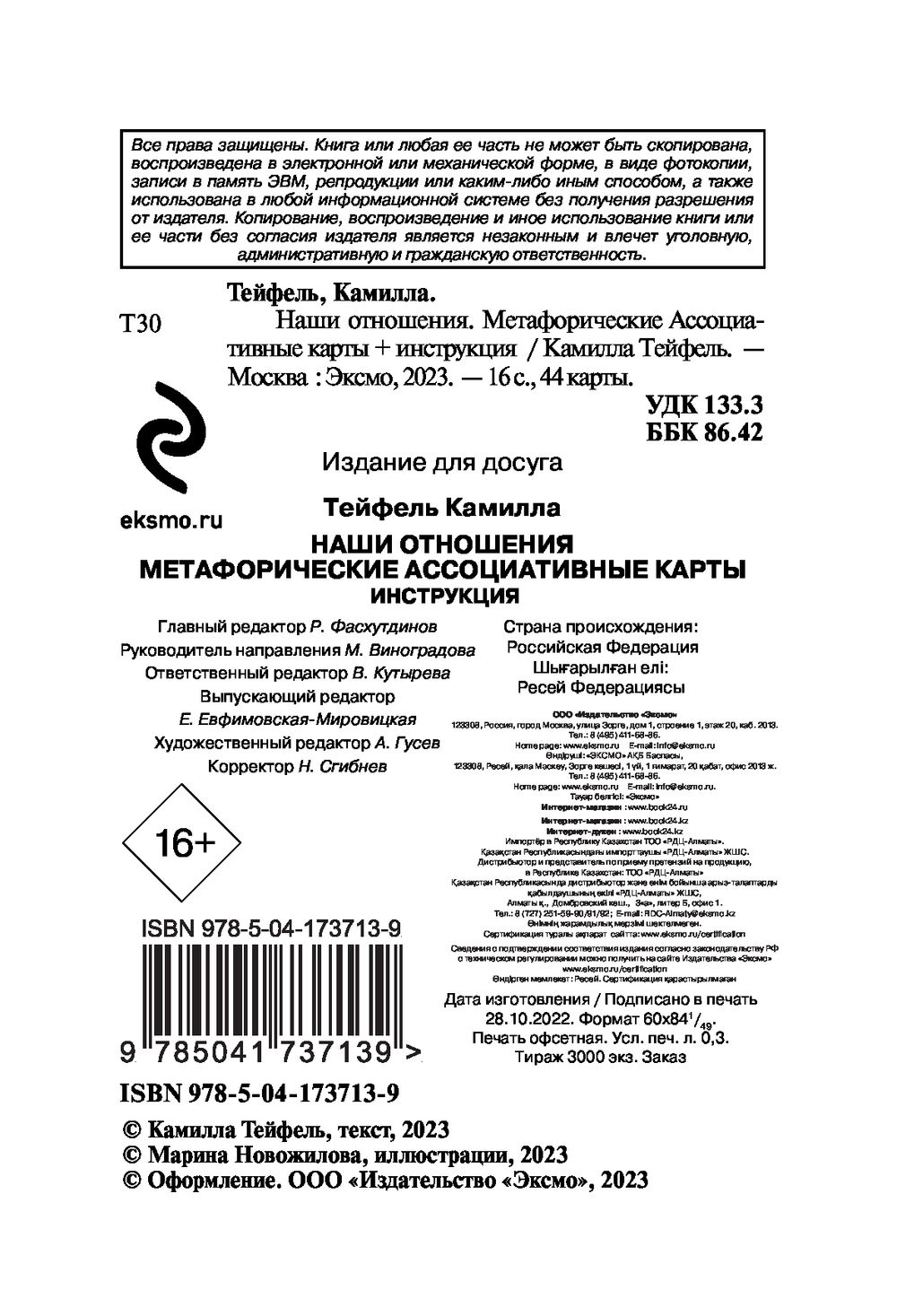 Наши отношения. Метафорические Ассоциативные карты (44 карты + инструкция)  Камилла Тейфель - купить книгу Наши отношения. Метафорические Ассоциативные  карты (44 карты + инструкция) в Минске — Издательство Эксмо на OZ.by