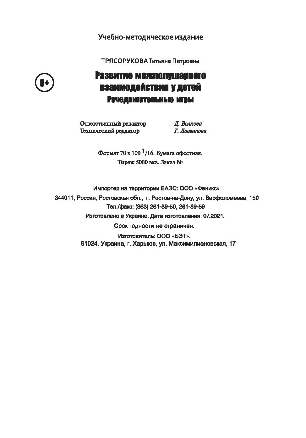 Развитие межполушарного взаимодействия у детей. Речедвигательные игры  Татьяна Трясорукова - купить книгу Развитие межполушарного взаимодействия у  детей. Речедвигательные игры в Минске — Издательство Феникс на OZ.by