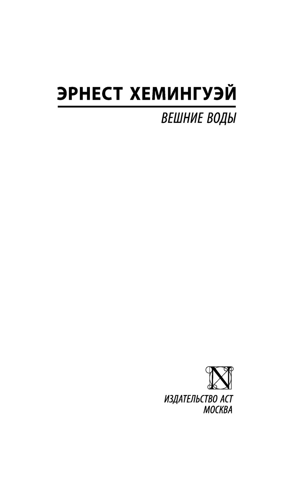 Вешние воды Эрнест Хемингуэй - купить книгу Вешние воды в Минске —  Издательство АСТ на OZ.by