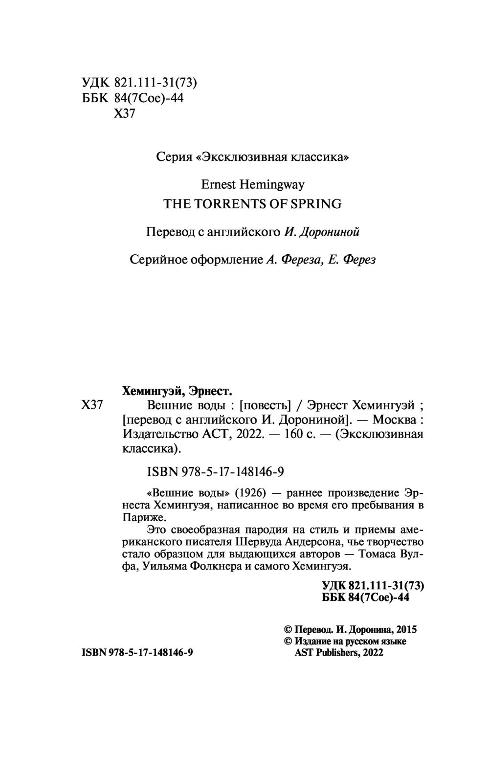 Вешние воды Эрнест Хемингуэй - купить книгу Вешние воды в Минске —  Издательство АСТ на OZ.by