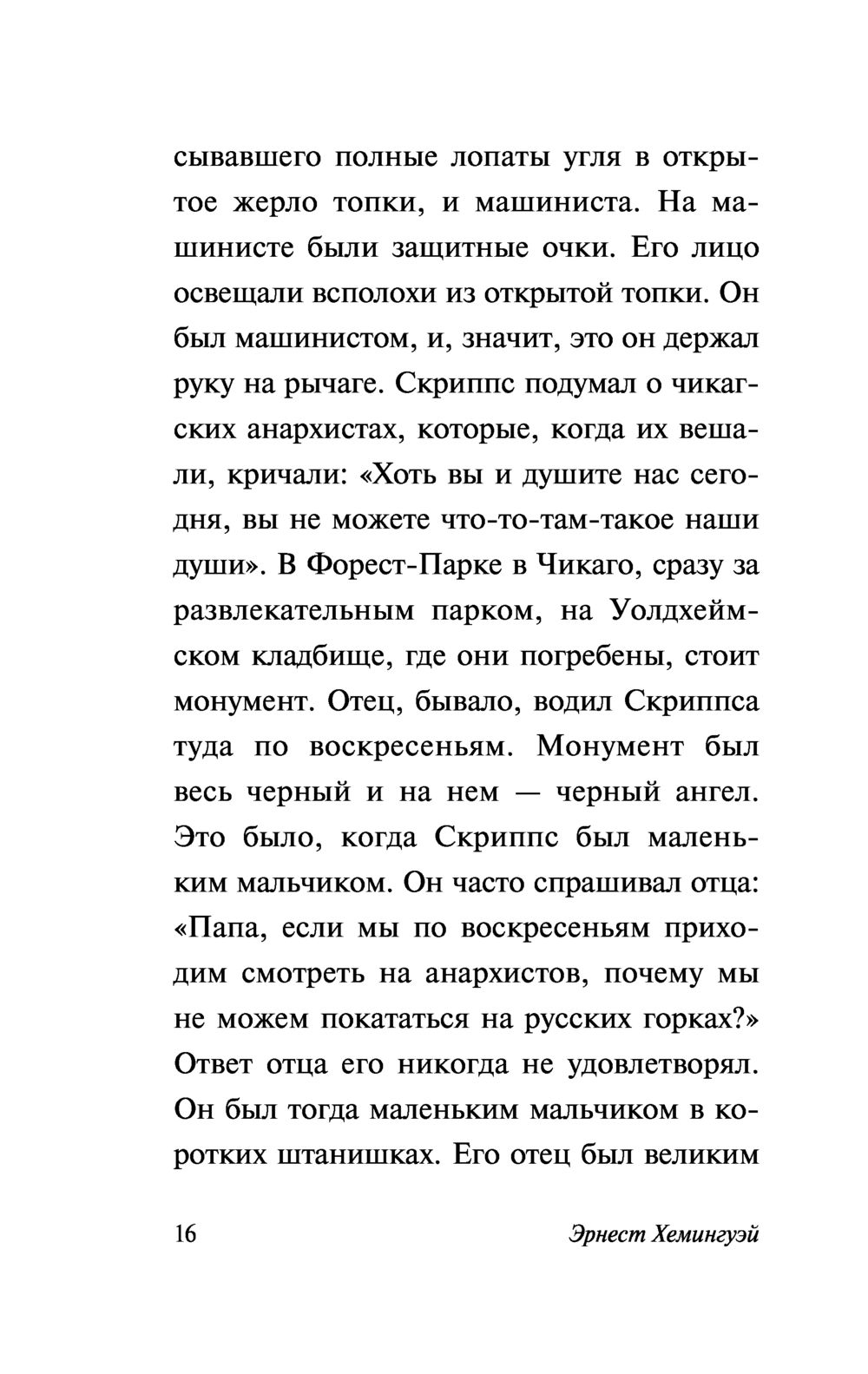 Вешние воды Эрнест Хемингуэй - купить книгу Вешние воды в Минске —  Издательство АСТ на OZ.by