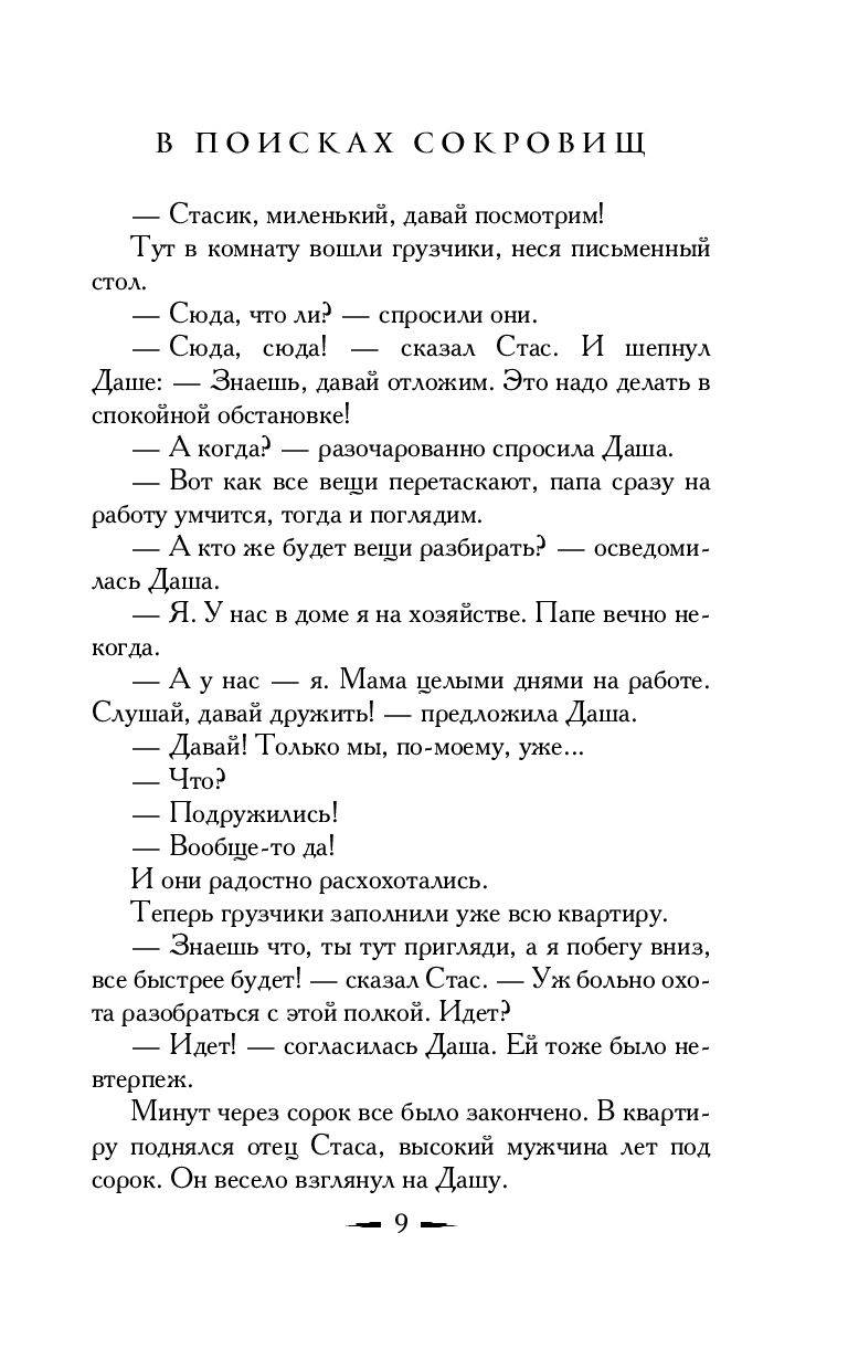 В поисках сокровищ Екатерина Вильмонт - купить книгу В поисках сокровищ в  Минске — Издательство АСТ на OZ.by