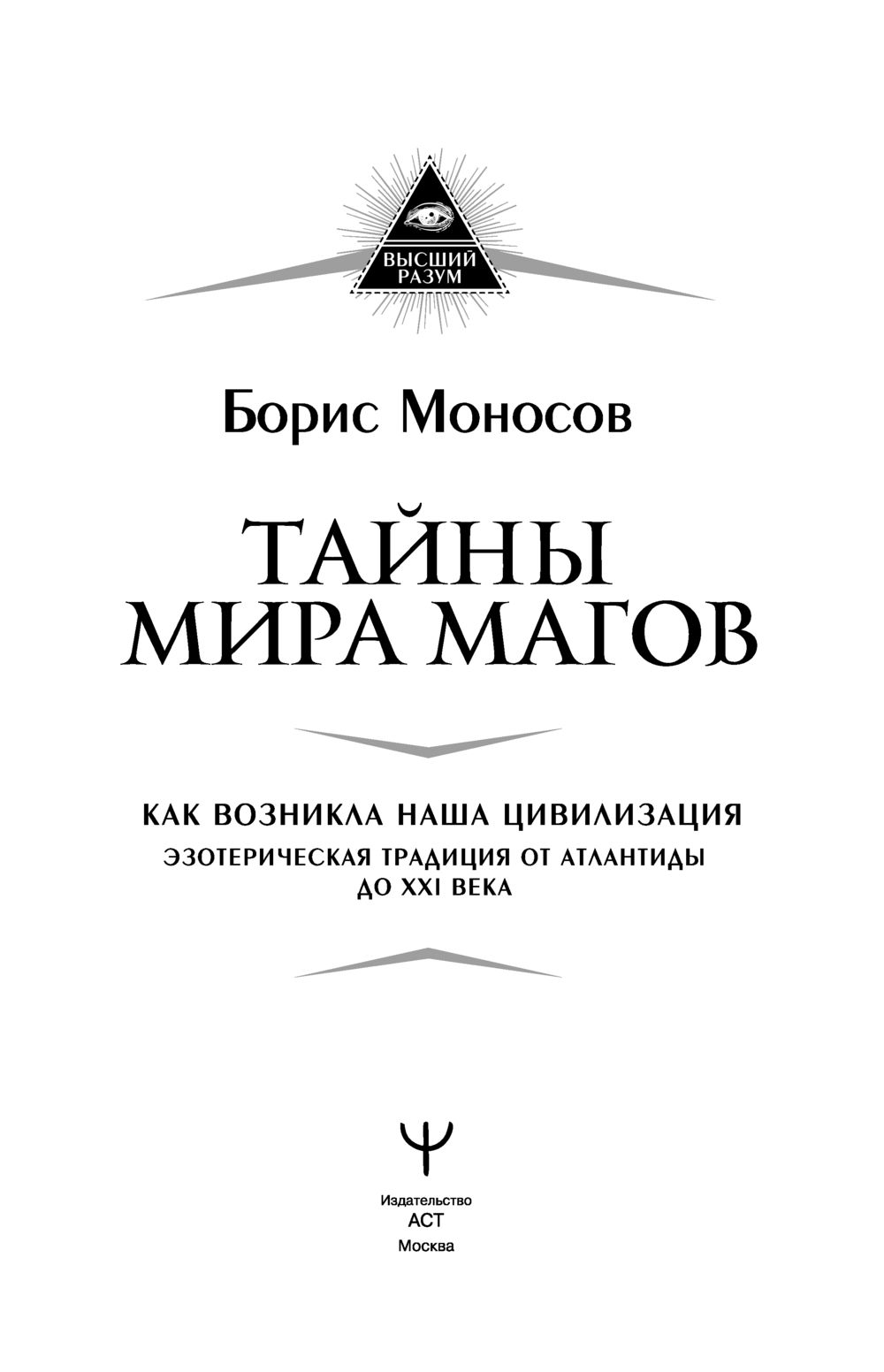 Тайны мира Магов. Как возникла наша цивилизация. Эзотерическая традиция от  Атлантиды до XXI века Борис Моносов - купить книгу Тайны мира Магов. Как  возникла наша цивилизация. Эзотерическая традиция от Атлантиды до XXI