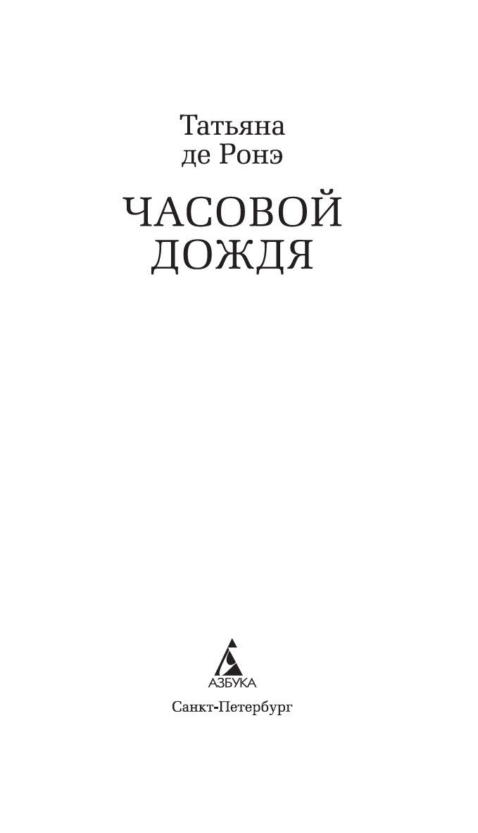 Часовой дождя Татьяна Ронэ - купить книгу Часовой дождя в Минске —  Издательство Азбука на OZ.by