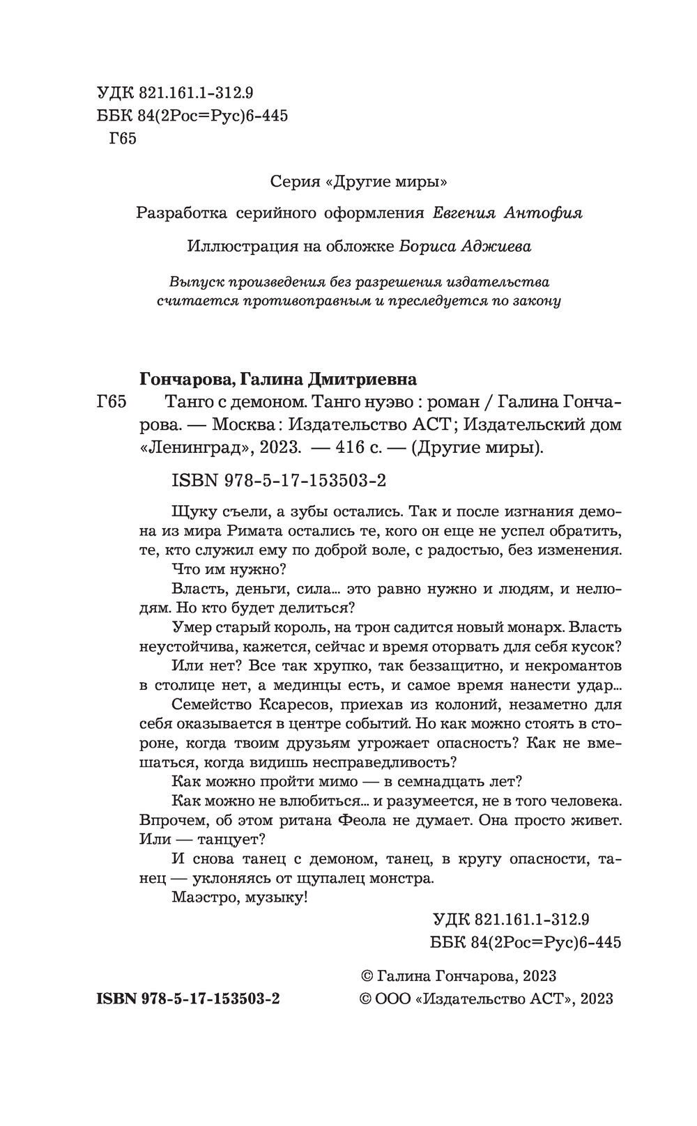 Читать гончарову танго с призраком. Танго с демоном. Танго Нуэво картинки.