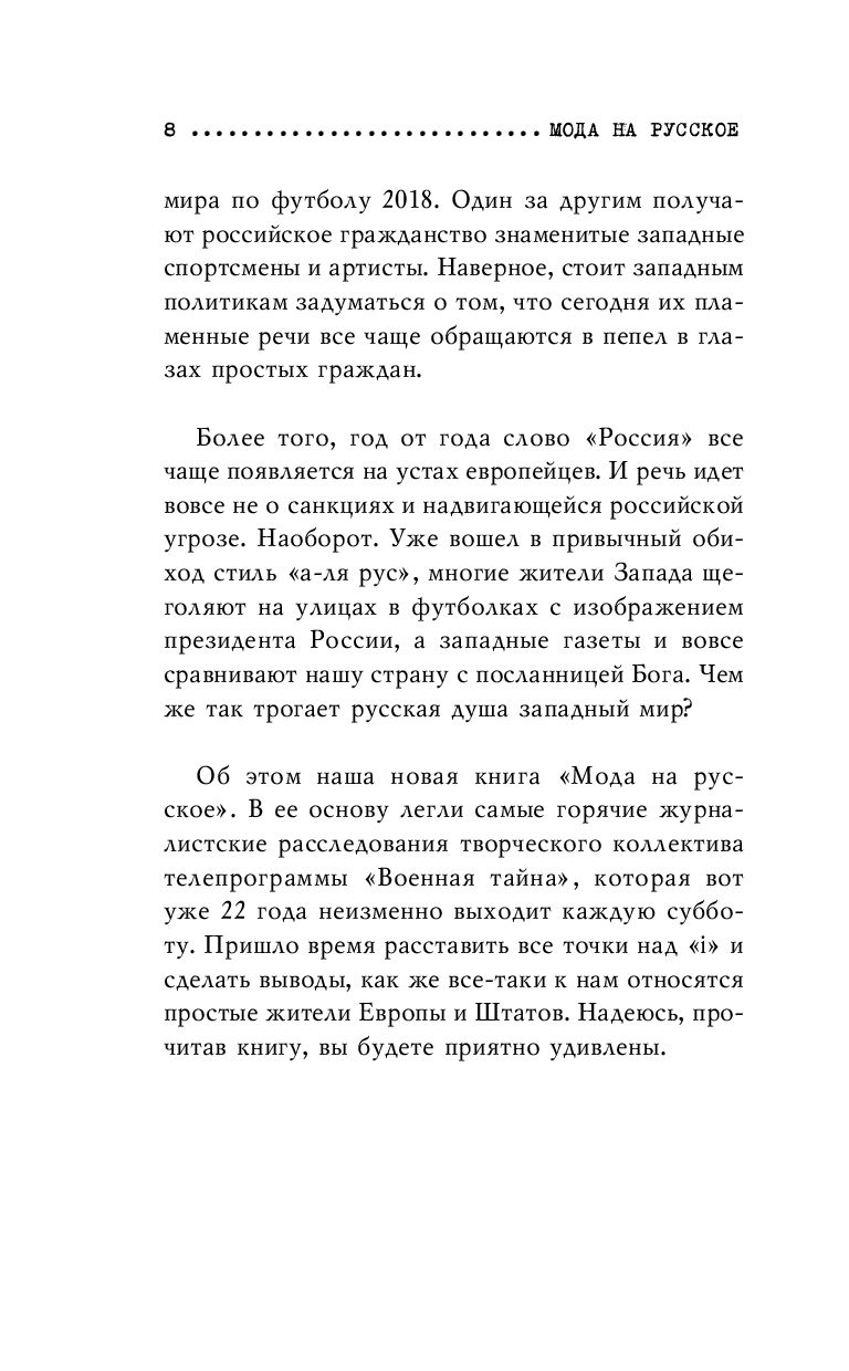 Мода на русское Игорь Прокопенко - купить книгу Мода на русское в Минске —  Издательство Эксмо на OZ.by