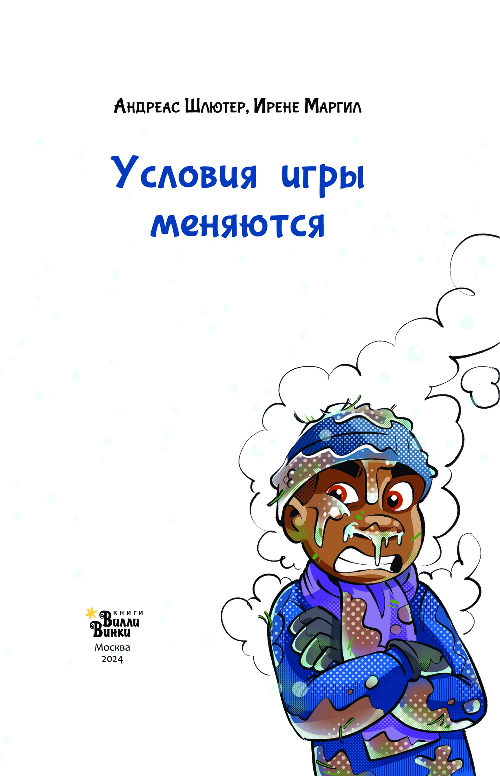 Академия футбола. Условия игры меняются Ирене Маргил, Андреас Шлютер -  купить книгу Академия футбола. Условия игры меняются в Минске —  Издательство АСТ на OZ.by