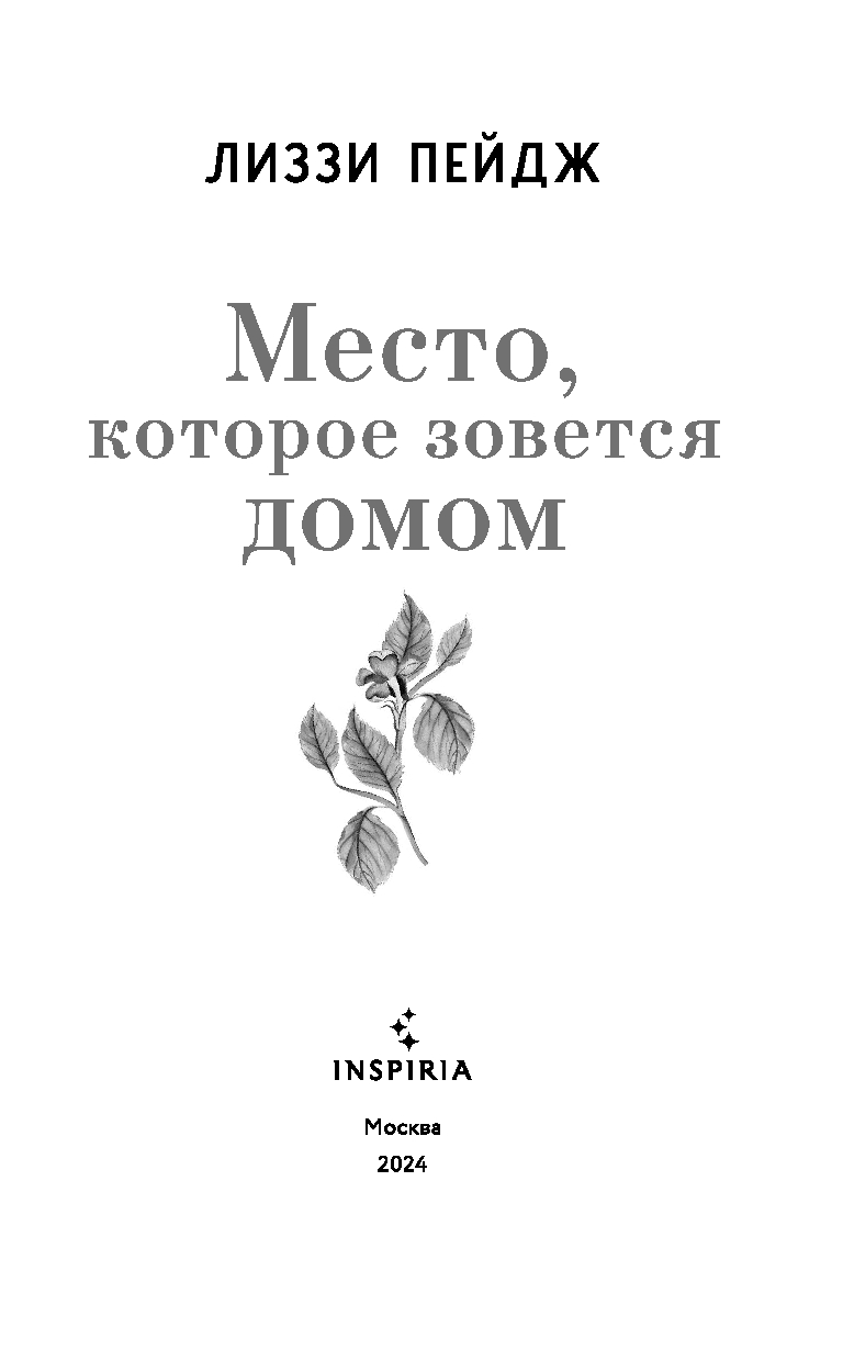 Место, которое зовется домом Лиззи Пейдж - купить книгу Место, которое  зовется домом в Минске — Издательство Inspiria на OZ.by