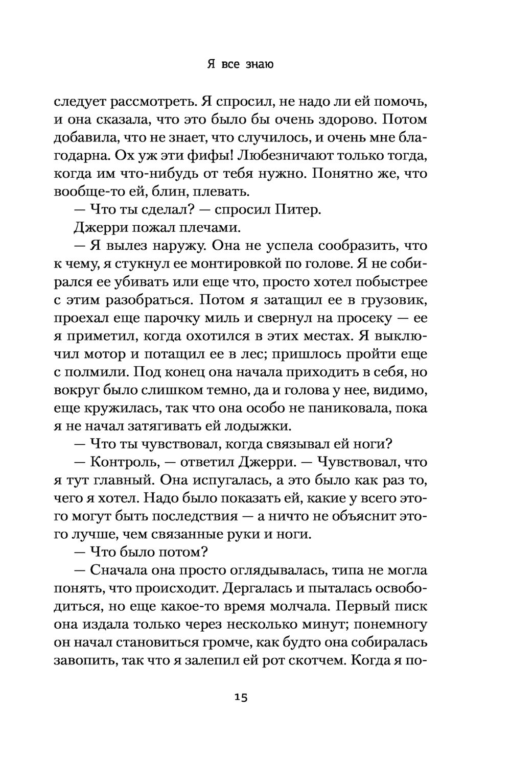 Я всё знаю Мэттью Фаррелл - купить книгу Я всё знаю в Минске — Издательство  АСТ на OZ.by