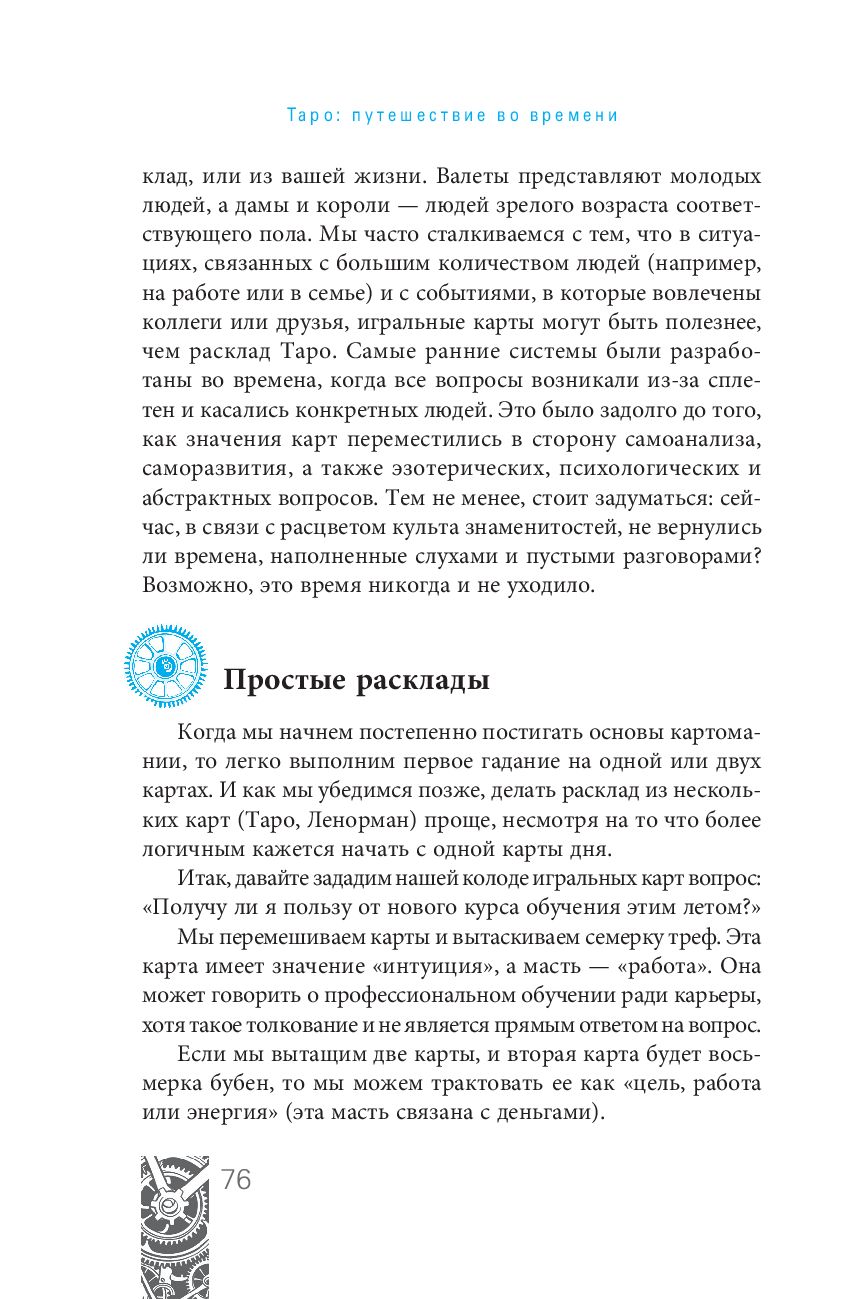 Таро. Путешествие во времени. Мудрость прошлого в современном прочтении  Таро Тали Гудвин, Маркус Кац - купить книгу Таро. Путешествие во времени.  Мудрость прошлого в современном прочтении Таро в Минске — Издательство Весь