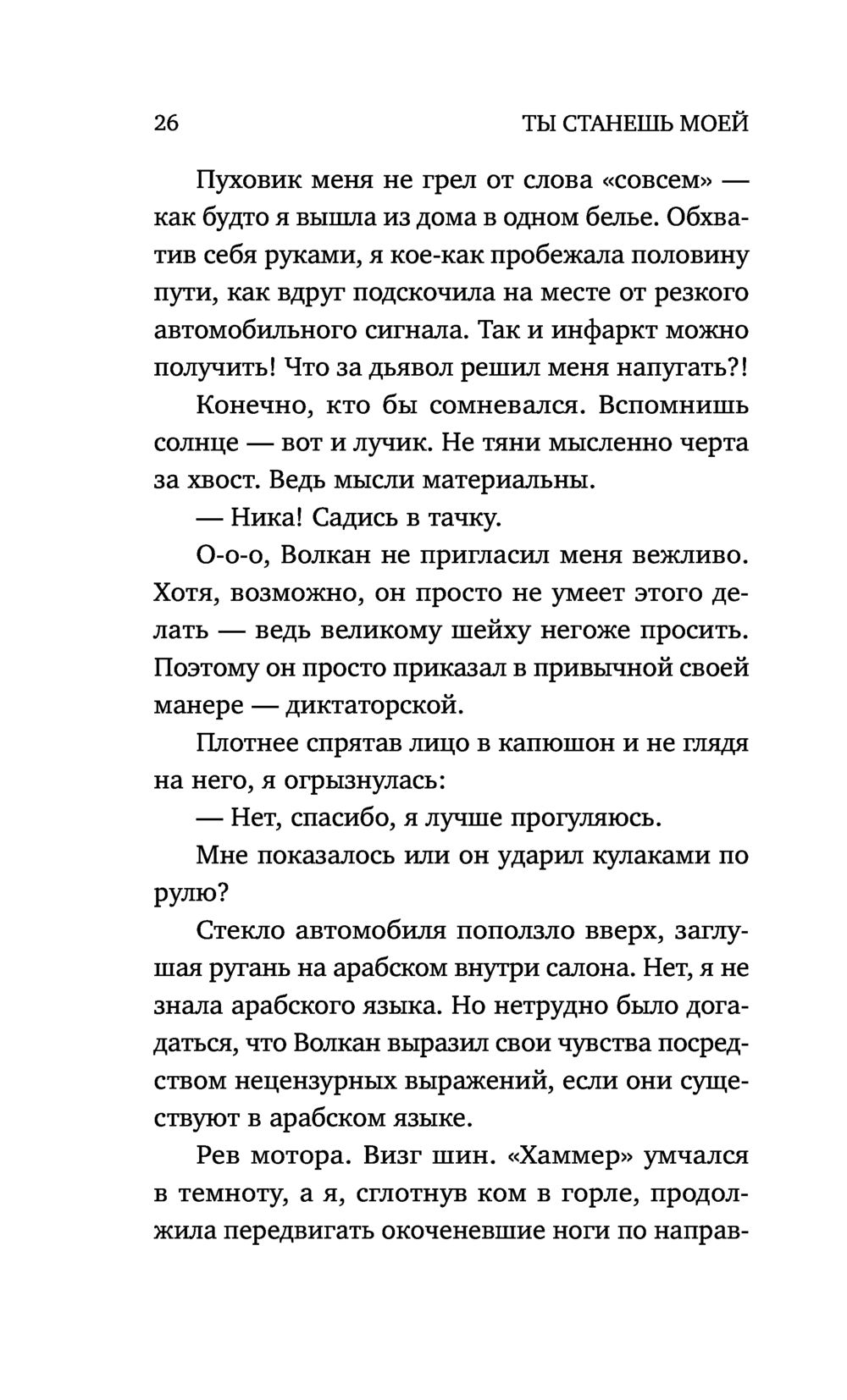 Ты станешь моей Дана Стар - купить книгу Ты станешь моей в Минске —  Издательство Эксмо на OZ.by