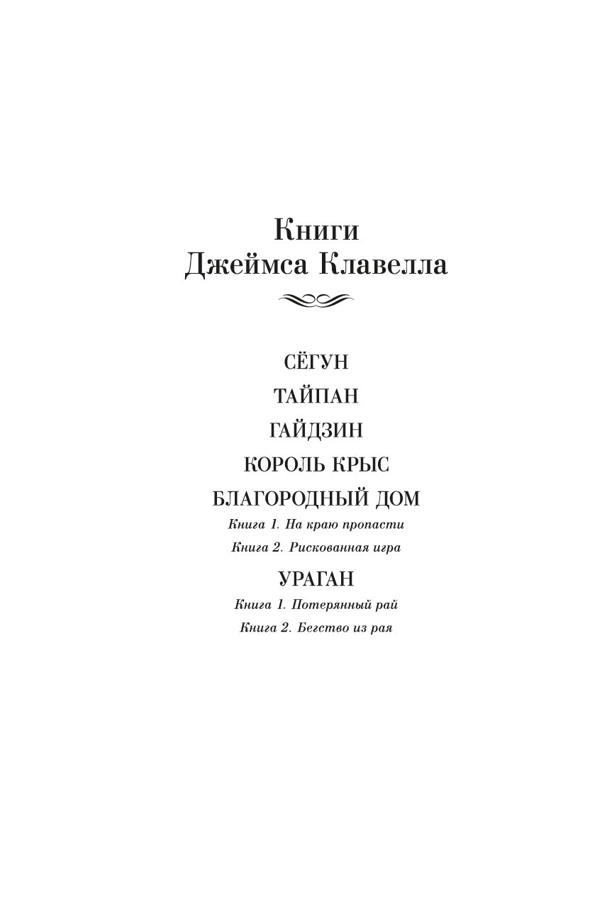 Ураган. Книга 2. Бегство из рая Джеймс Клавелл - купить книгу Ураган. Книга  2. Бегство из рая в Минске — Издательство Иностранка на OZ.by