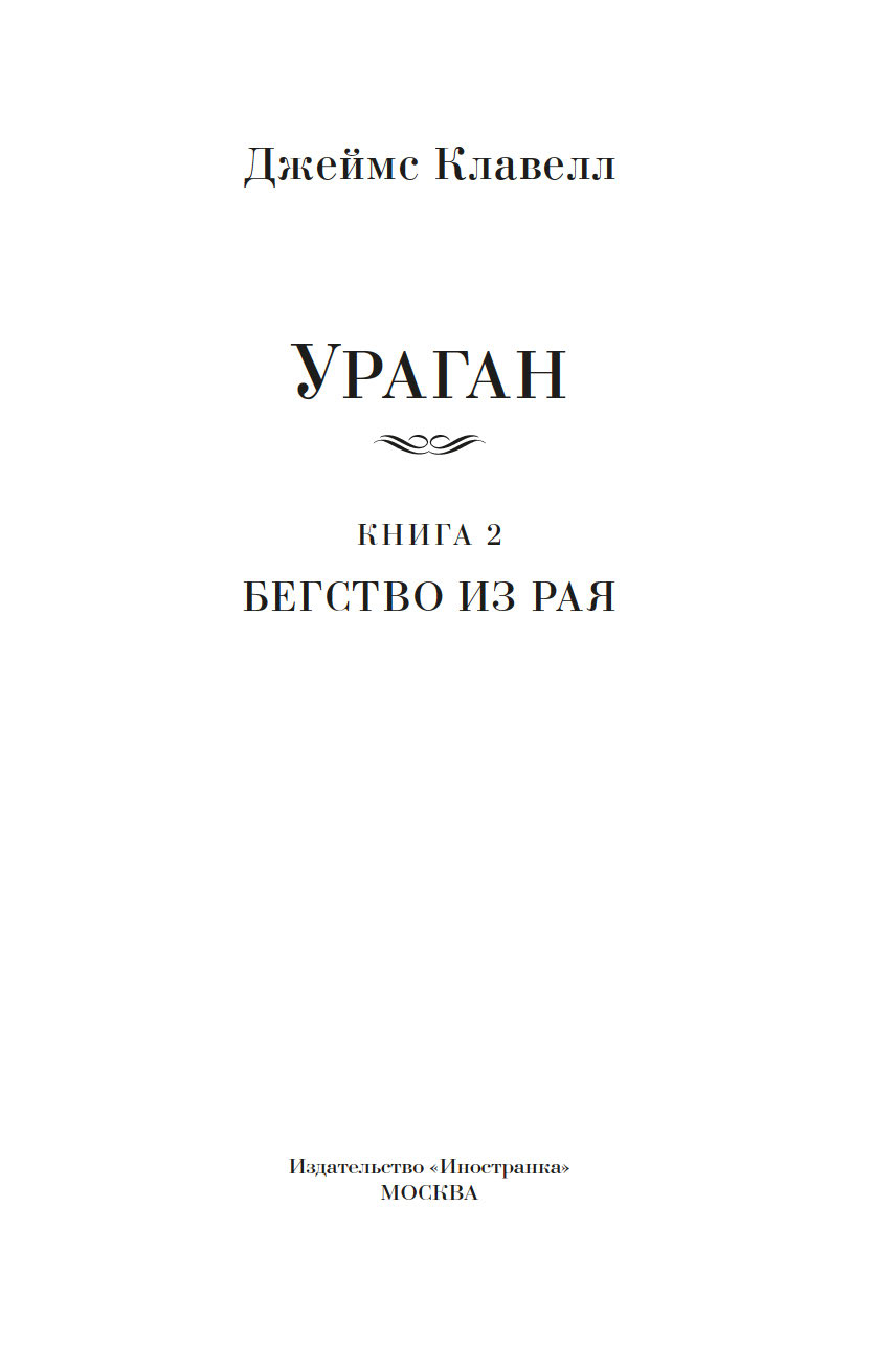 Ураган. Книга 2. Бегство из рая Джеймс Клавелл - купить книгу Ураган. Книга  2. Бегство из рая в Минске — Издательство Иностранка на OZ.by