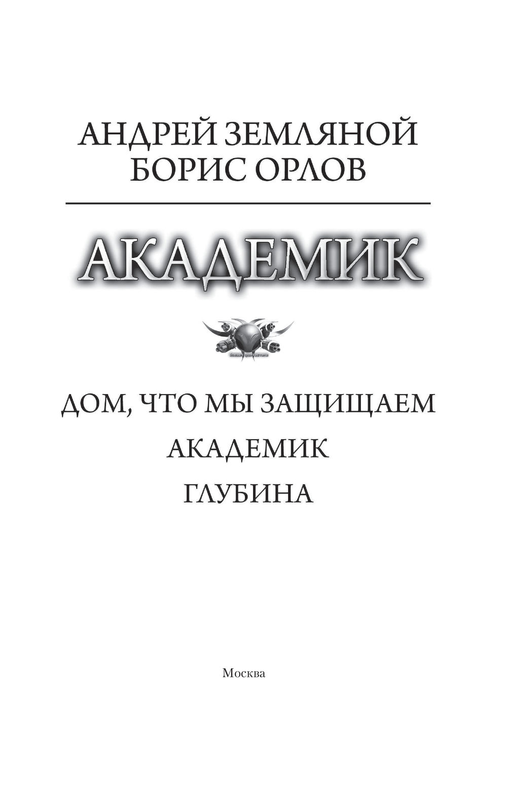 Академик Андрей Земляной - купить книгу Академик в Минске — Издательство  АСТ на OZ.by