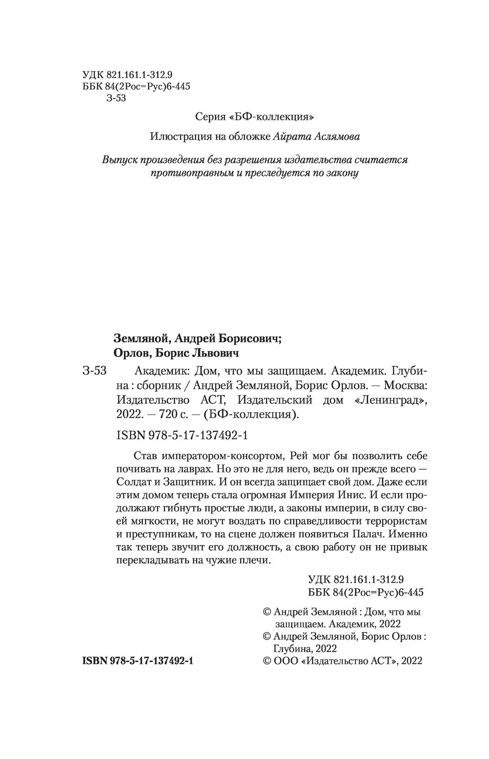 Академик Андрей Земляной - купить книгу Академик в Минске — Издательство  АСТ на OZ.by