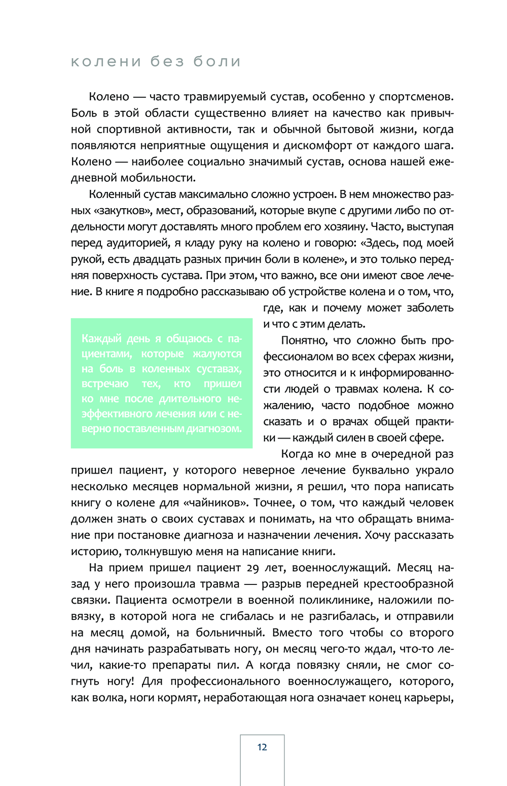 Колени без боли. Взгляд оперирующего хирурга Юрий Глазков - купить книгу  Колени без боли. Взгляд оперирующего хирурга в Минске — Издательство Эксмо  на OZ.by