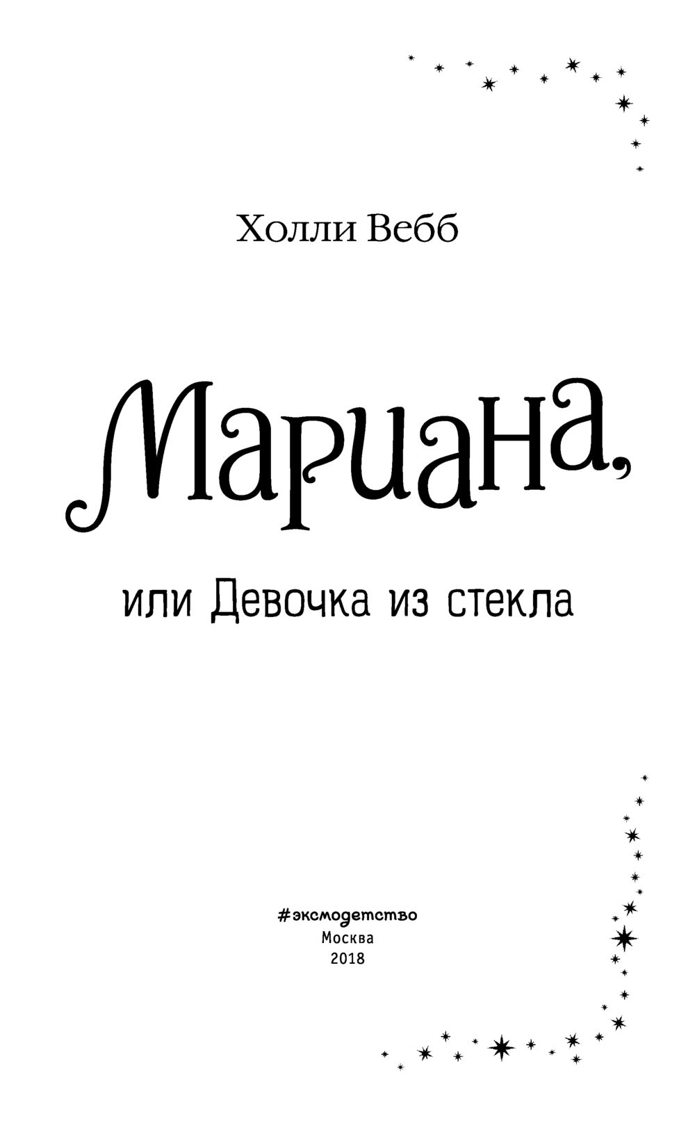 Книга девушка из стекла читать. Холли Вебб девочка из стекла. Вебб х. Мариана, или девочка из стекла (4). Мариана девочка из стекла.