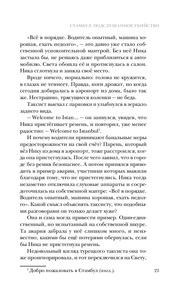 Стамбул. Подслушанное убийство Анна Орехова - купить книгу Стамбул.  Подслушанное убийство в Минске — Издательство Эксмо на OZ.by