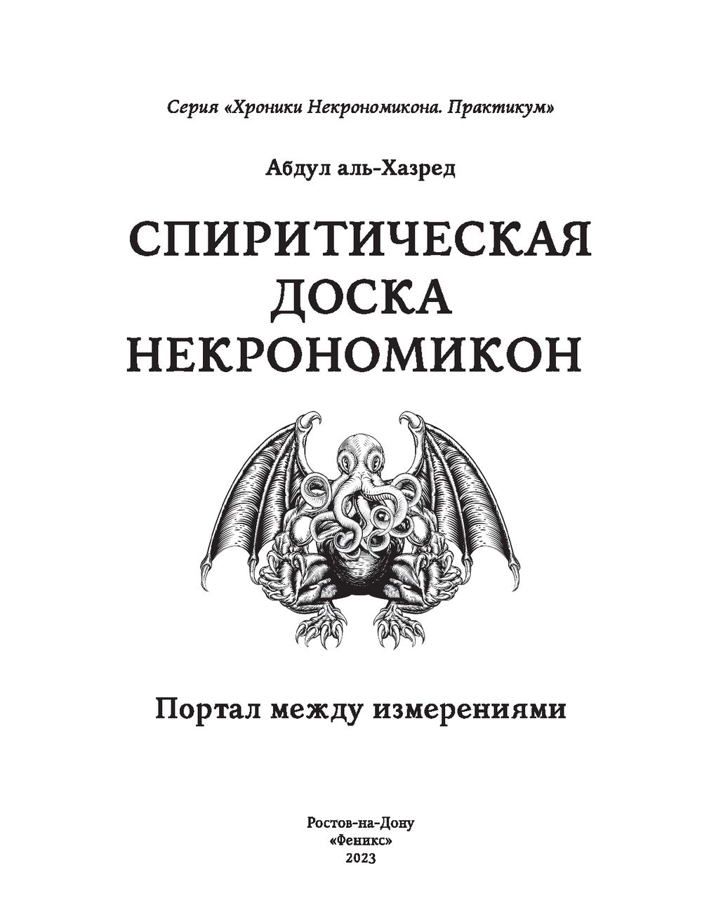 Спиритическая доска Некрономикон. Портал между измерениями Абдул аль-Хазред  - купить книгу Спиритическая доска Некрономикон. Портал между измерениями в  Минске — Издательство Феникс на OZ.by