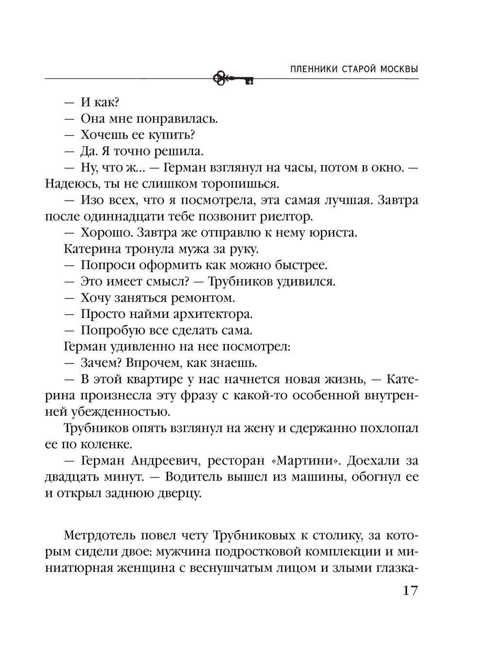 Пленники старой Москвы Анна Князева - купить книгу Пленники старой Москвы в  Минске — Издательство Эксмо на OZ.by