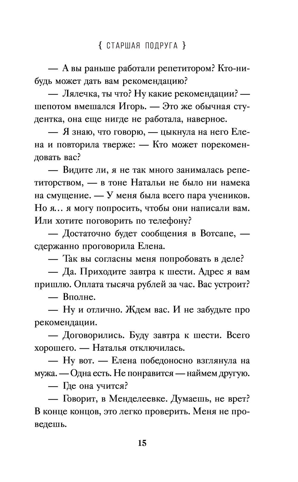 Старшая подруга Татьяна Бочарова - купить книгу Старшая подруга в Минске —  Издательство Эксмо на OZ.by