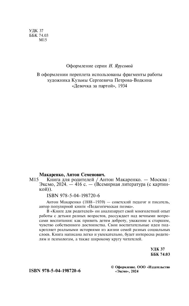 Книга для родителей Антон Макаренко - купить книгу Книга для родителей в  Минске — Издательство Эксмо на OZ.by