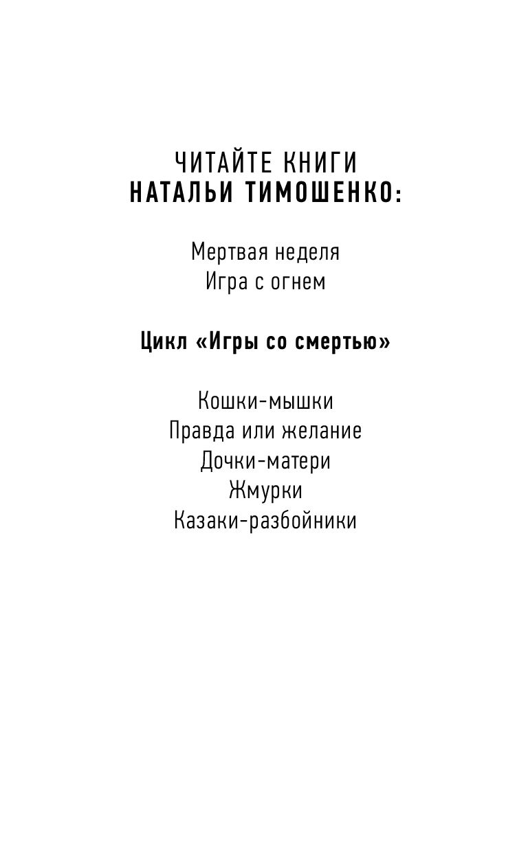 Казаки-разбойники Наталья Тимошенко - купить книгу Казаки-разбойники в  Минске — Издательство Эксмо на OZ.by