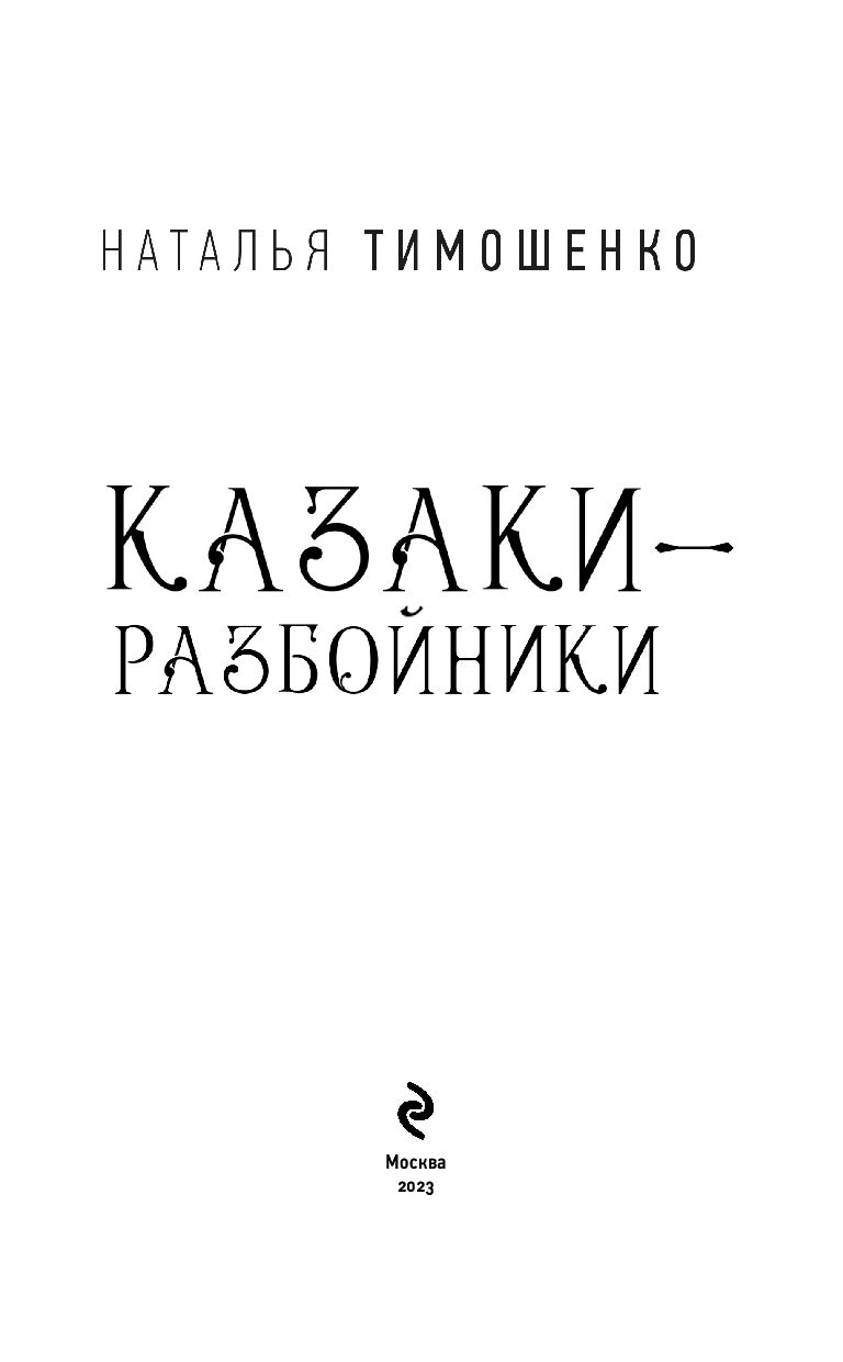 Казаки-разбойники Наталья Тимошенко - купить книгу Казаки-разбойники в  Минске — Издательство Эксмо на OZ.by