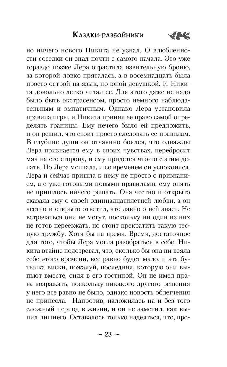 Казаки-разбойники Наталья Тимошенко - купить книгу Казаки-разбойники в  Минске — Издательство Эксмо на OZ.by