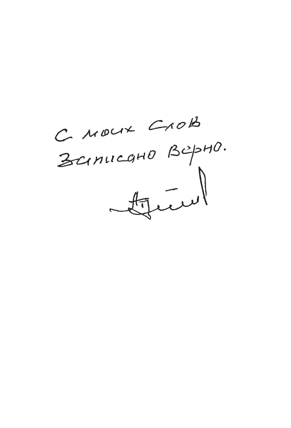 С моих слов записано верно. С моих слов записано верно мною прочитано. С моих слов записано верно Тулеев. Смоих слов записно верно. С моих слов записано ве.