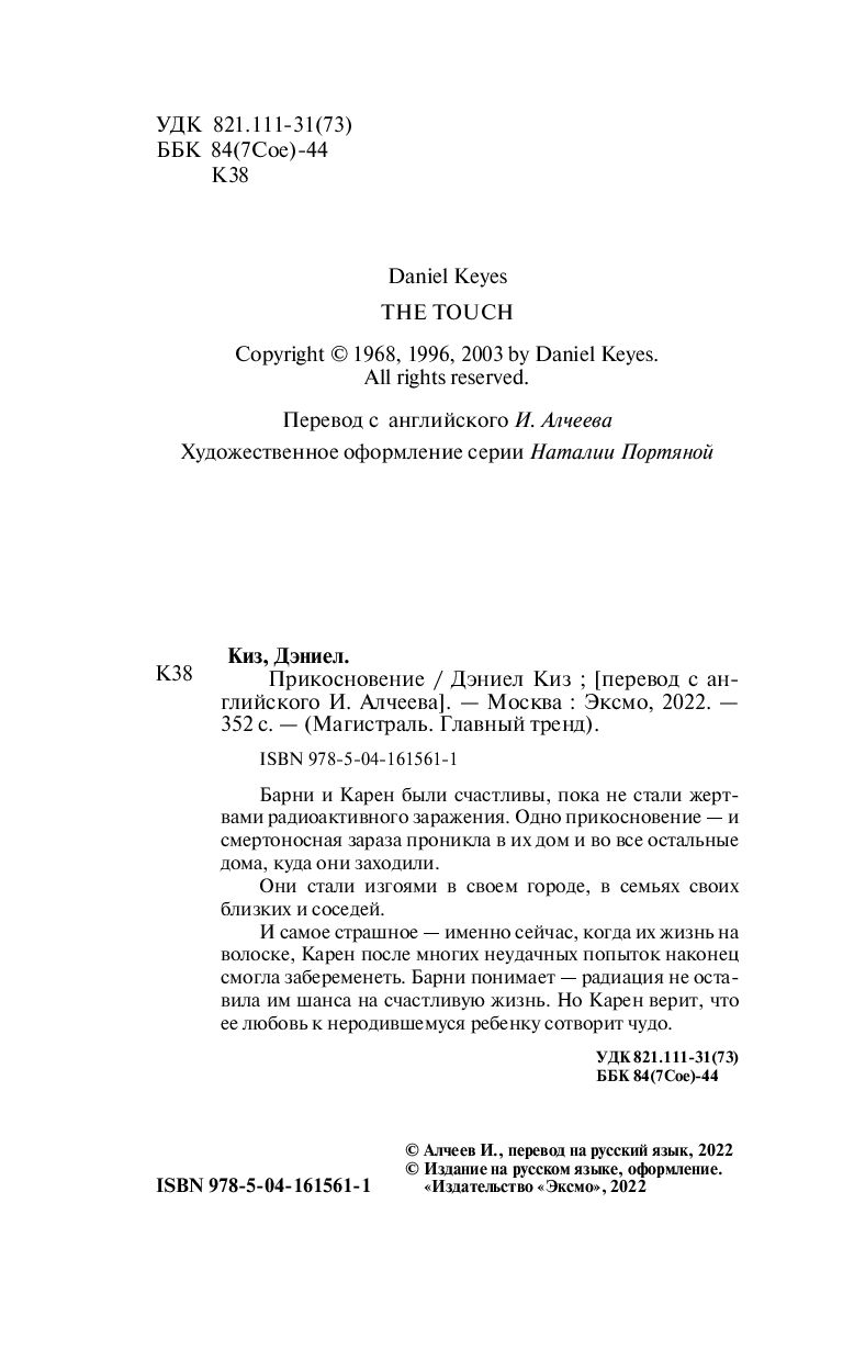 Прикосновение Дэниел Киз - купить книгу Прикосновение в Минске —  Издательство Эксмо на OZ.by