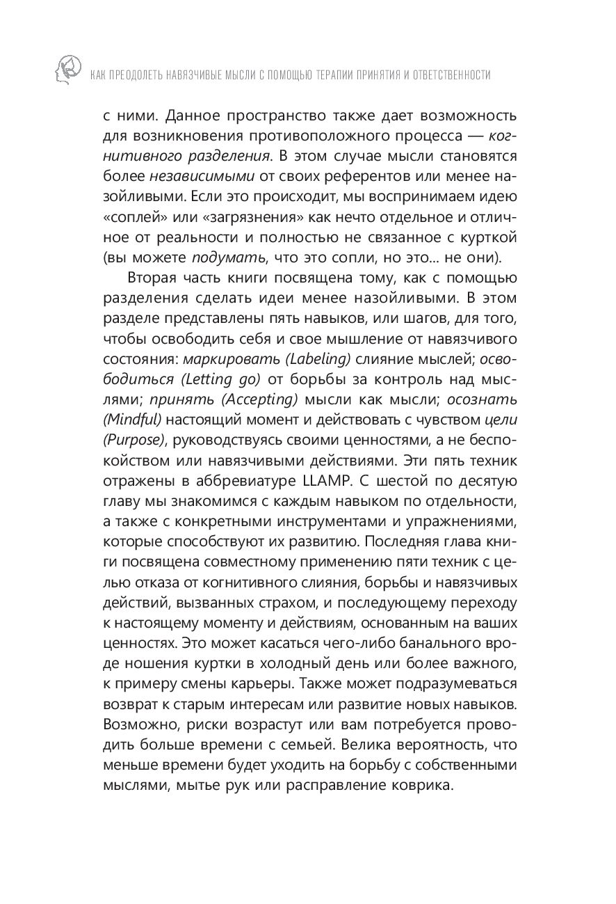 Как преодолеть навязчивые мысли с помощью терапии принятия и  ответственности Чад Лежен - купить книгу Как преодолеть навязчивые мысли с  помощью терапии принятия и ответственности в Минске — Издательство Весь на  OZ.by