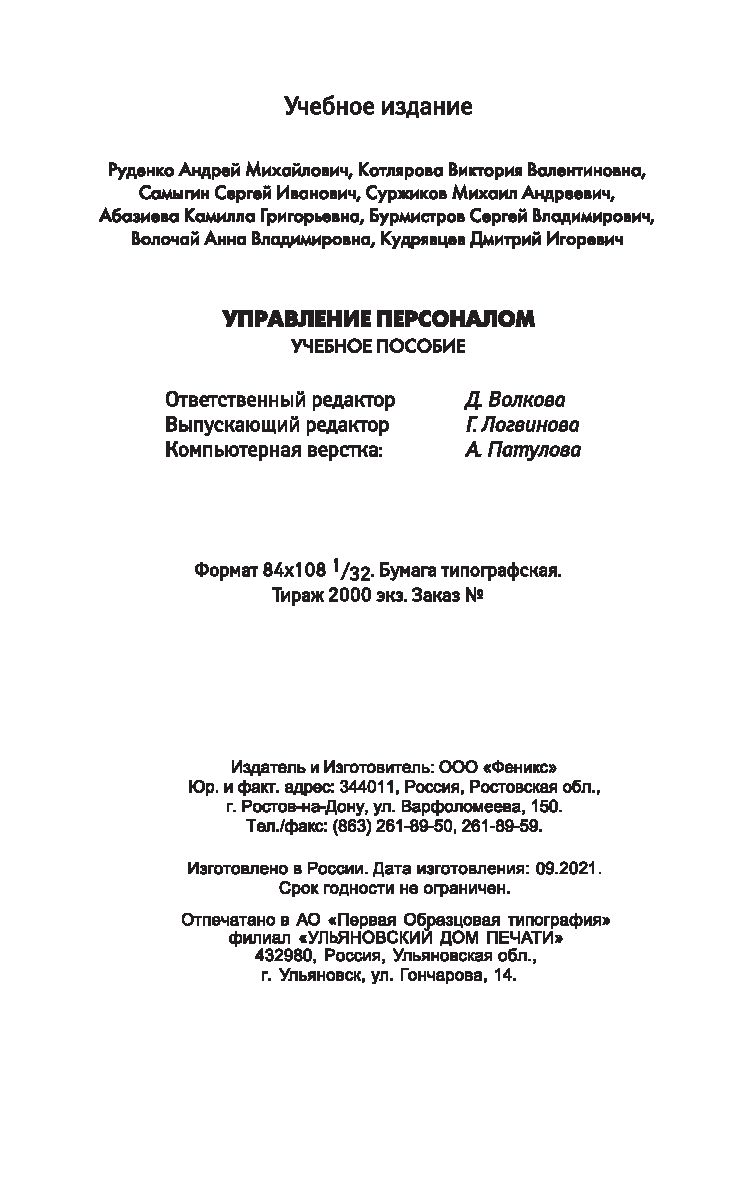 Управление персоналом. Учебное пособие Виктория Котлярова, Андрей Руденко -  купить книгу Управление персоналом. Учебное пособие в Минске — Издательство  Феникс на OZ.by