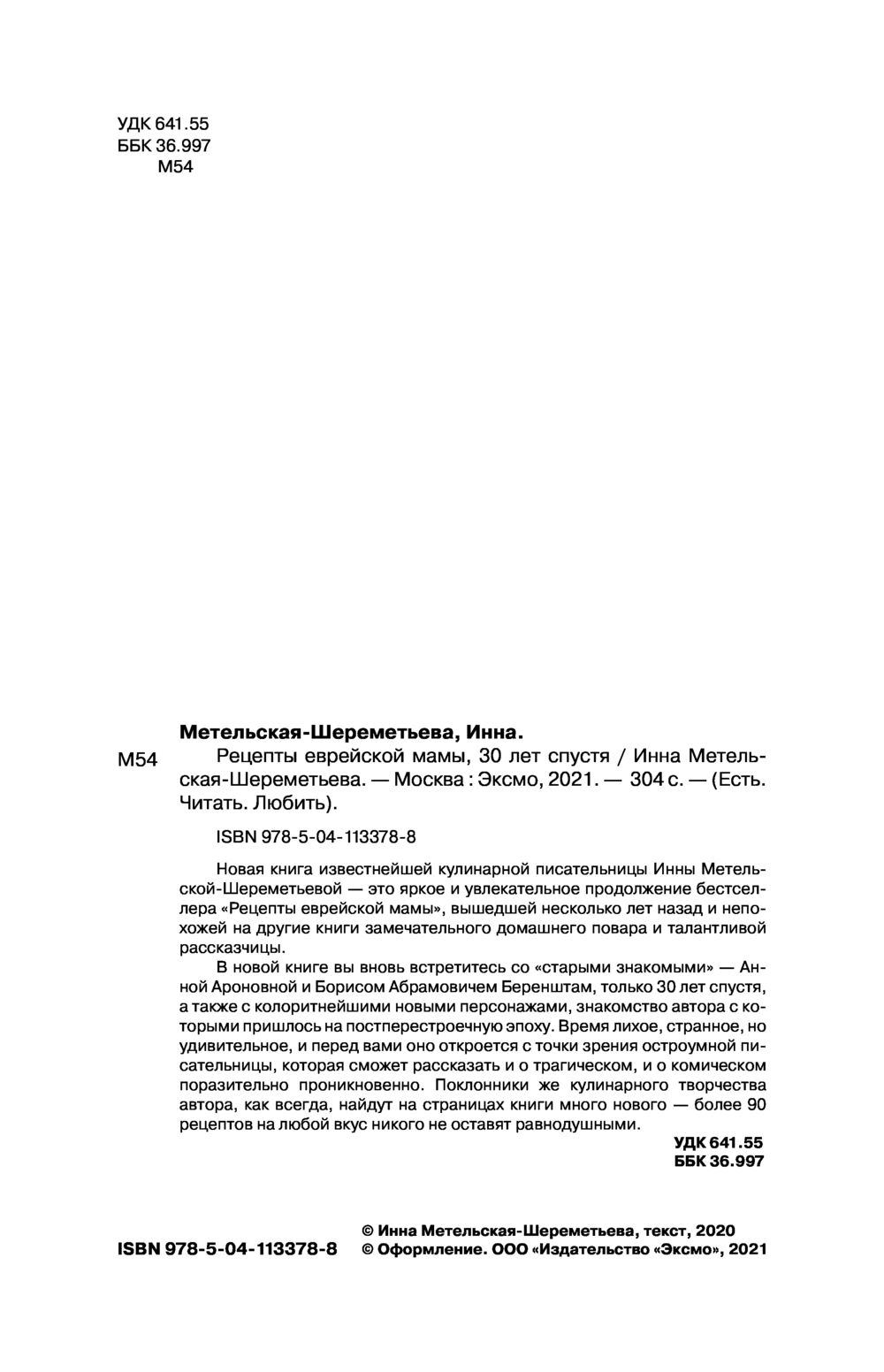 Рецепты еврейской мамы. 30 лет спустя Инна Метельская-Шереметьева - купить книгу  Рецепты еврейской мамы. 30 лет спустя в Минске — Издательство Эксмо на OZ.by